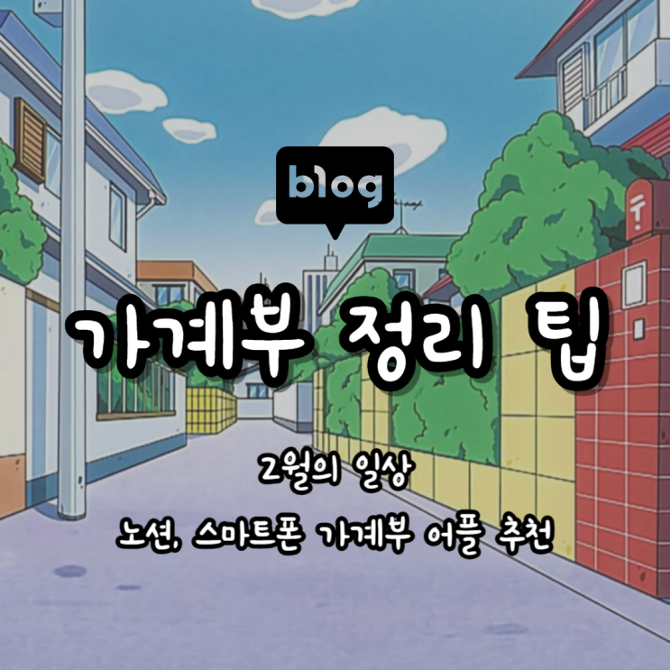  [ Blog ] 가계부 정리 꿀팁, 스마트폰 가계부 어플 추천