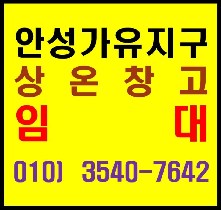  안성 고삼면 가유리 물류센터 상온 일반 창고 대형 면적 임대