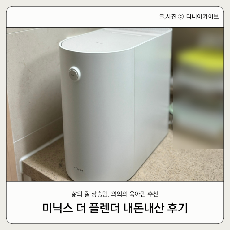  미닉스 더플렌더 음식물처리기 내돈내산 5개월 사용후기