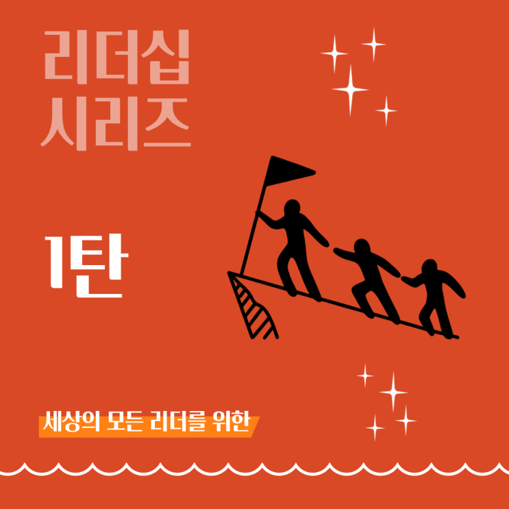  [리더십 시리즈] 리더십 왜 필요할까