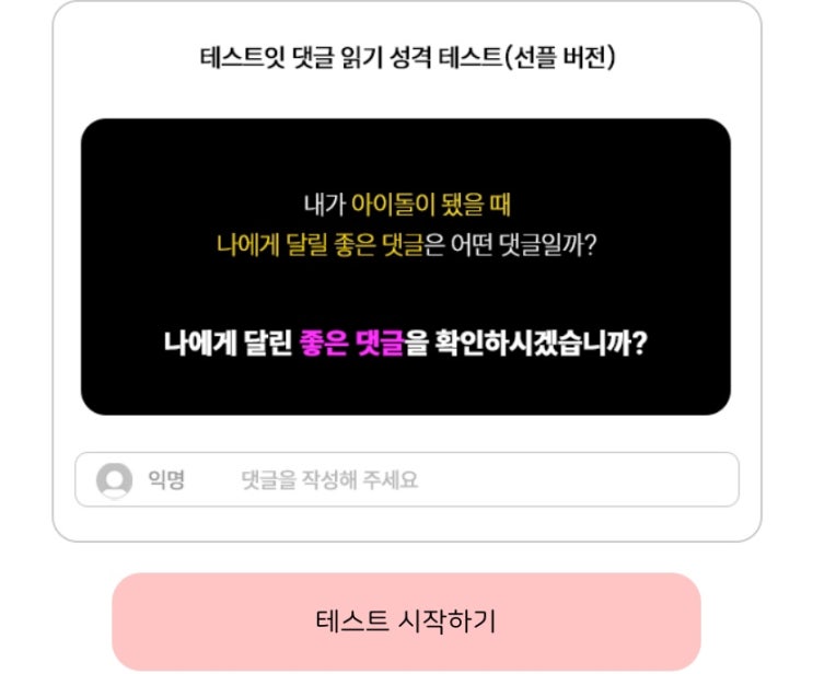  댓글 읽기 성격 테스트(선플 버전), 나에게 달린 좋은 댓글 확인하기!