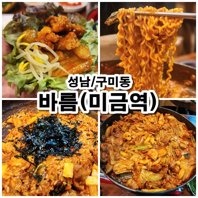  [성남] 분당에서 24시간 식사가 가능한 구미동맛집 바름 메뉴 추천! 춘천닭갈비