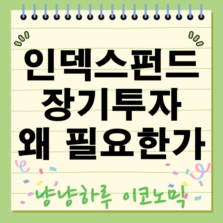  인덱스펀드 부자 되는 지름길? 장기 장단점 투자법 총정리