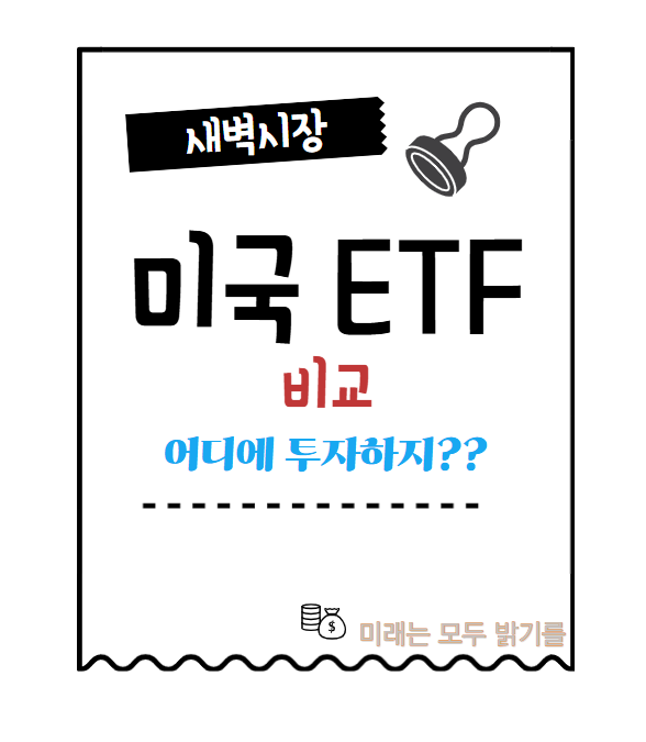  미국 ETF 비교. 상장 수익률, 순위, 안전성 비교