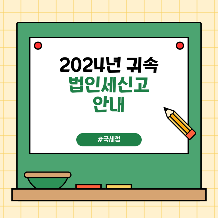 "2024년 귀속 법인세신고" 법인세 오류 검증 주요 항목...원가 비용 과다 계상 "2024년 귀속 법인세신고" 법인세 오류 검증 주요 항목...원가 비용 과다 계상
