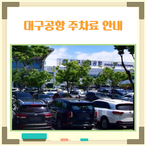 대구공항 주차료 저렴하게 이용하는 방법과 주의사항 대구공항 주차료 저렴하게 이용하는 방법과 주의사항