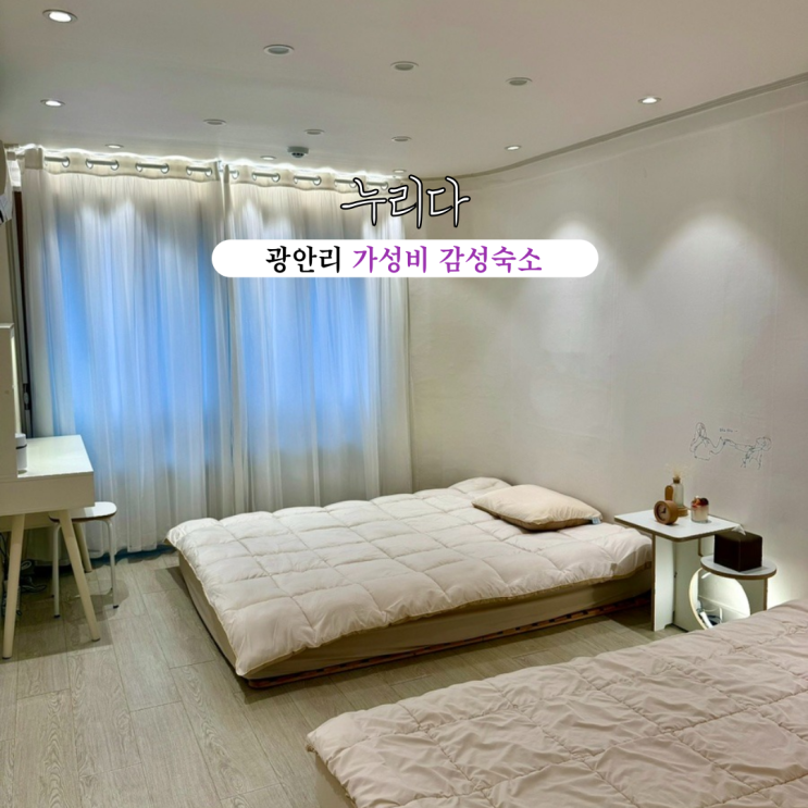  광안리숙소추천 누리다 : 부산 광안리 가성비 감성숙소 [부산 광안리]