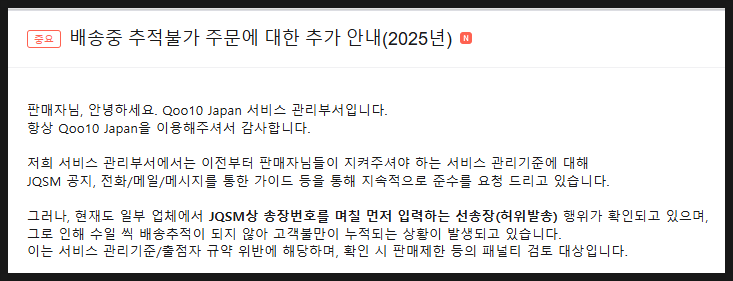  [큐텐재팬] 선송장-허위발송 경고