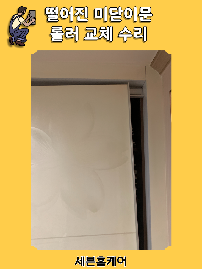 미닫이문 수리 붙박이장 롤러 교체 과정