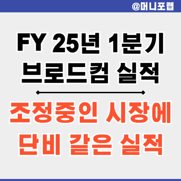  브로드컴 주가 주식 AVGO 1분기 실적 발표 - 미국 시스템 반도체 대장주