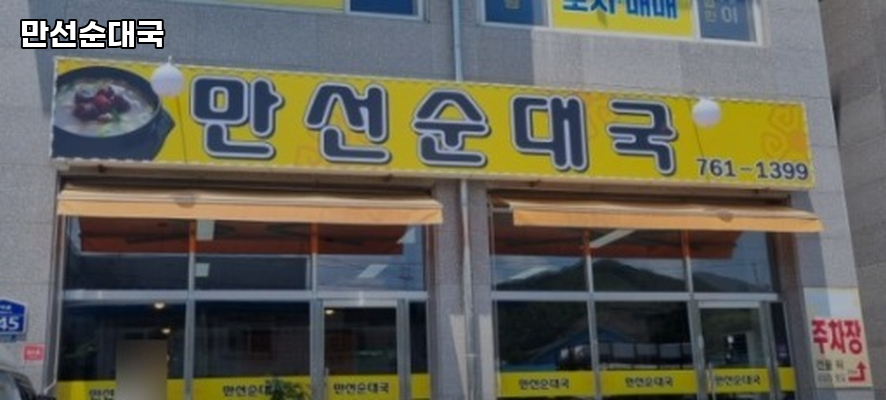 만선순대국 사진 1
