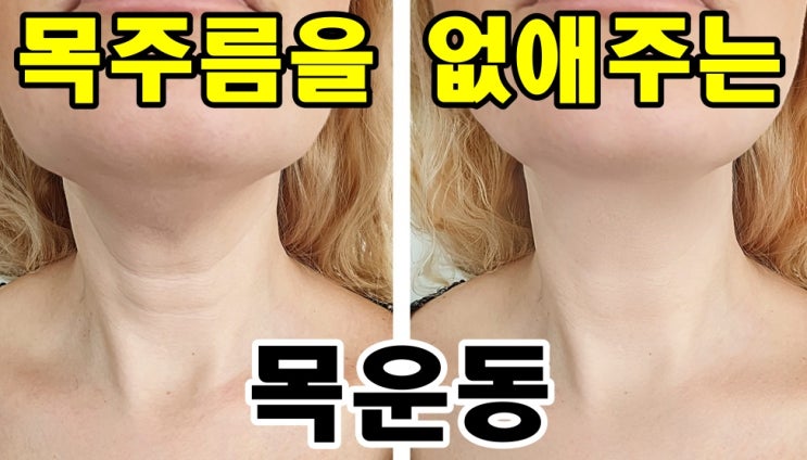  목주름을 없애주는 목운동을 알려드립니다