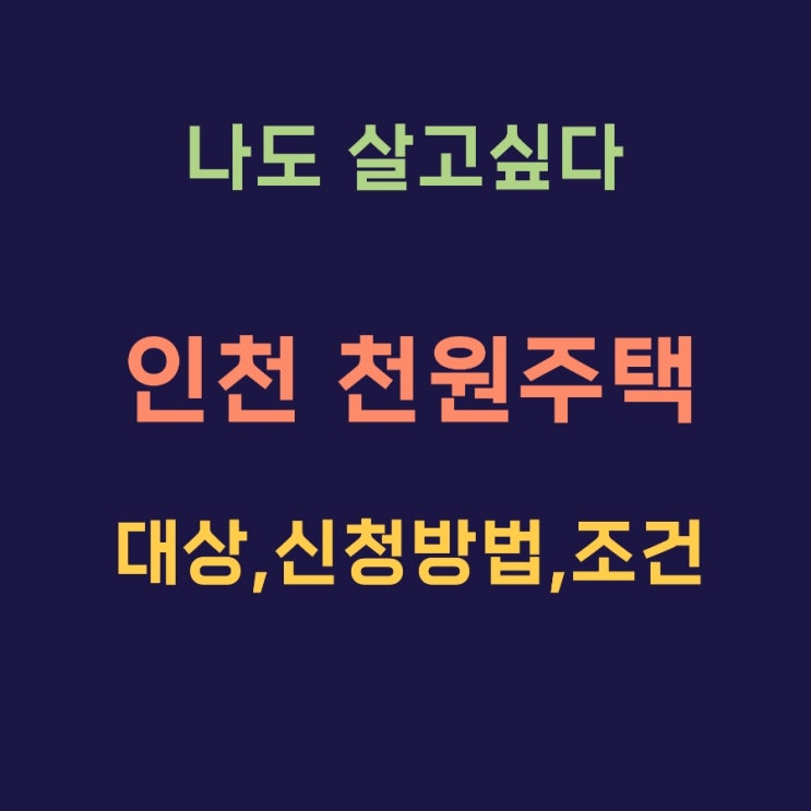 인천 천원주택 신청방법 대상 조건 정리