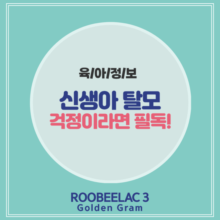  신생아 탈모로 머리숱이 줄어 걱정인 부모라면 필독! by. 덴마크 슈퍼 프리미엄 분유 루비락 3