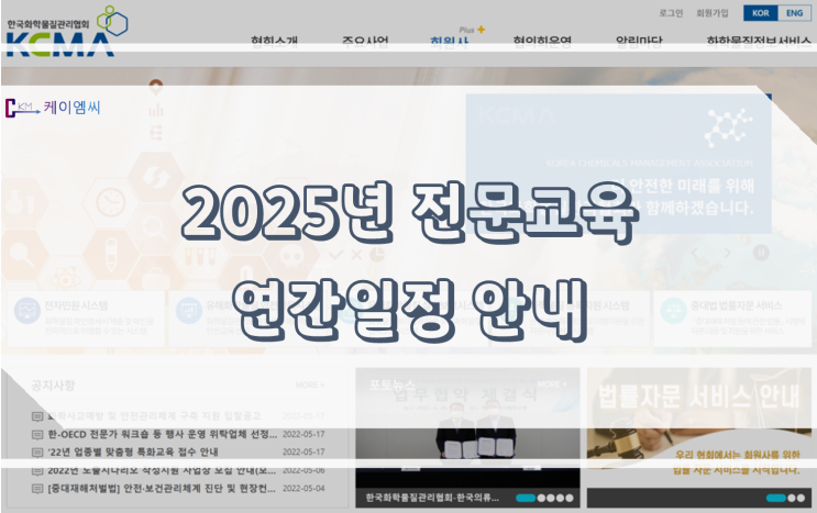  [ 주식회사 케이엠씨 ] 화학물질관리협회 2025년 전문교육 연간일정 안내
