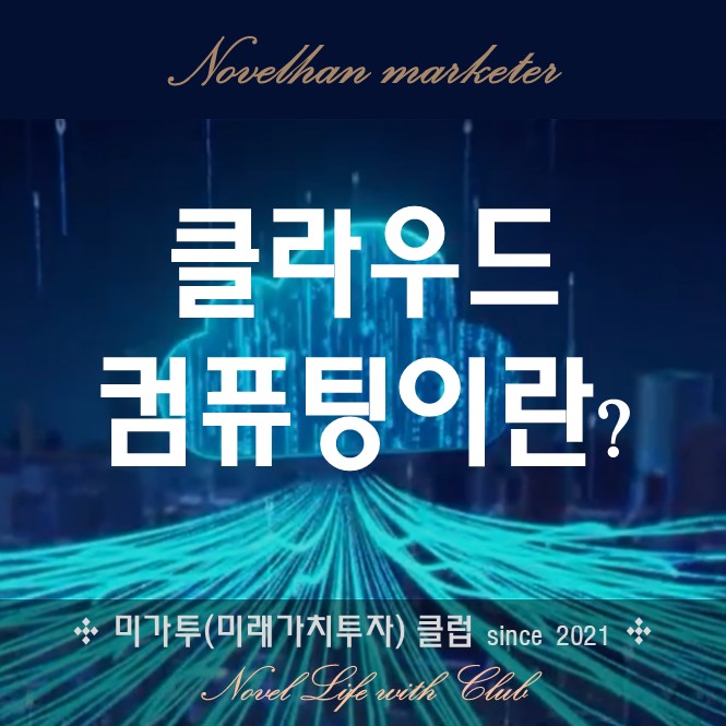  클라우드 컴퓨팅 뜻과 최고 이점 요약 정리