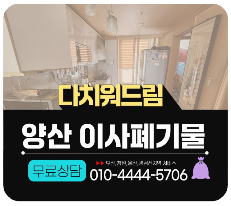  양산이사폐기물처리 방문수거 폐기업체