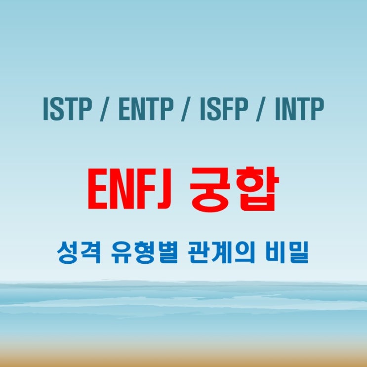  ENFJ 와 ISTP ENTP ISFP INTP 여자 남자 궁합 완벽 정리