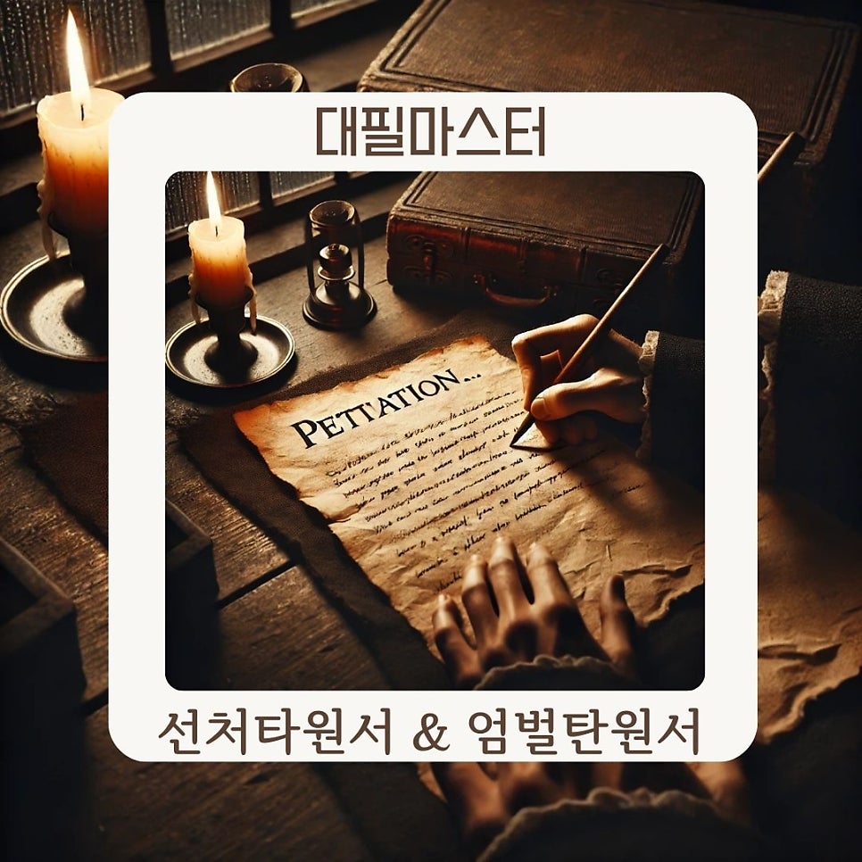 선처탄원서와 엄벌탄원서 차이