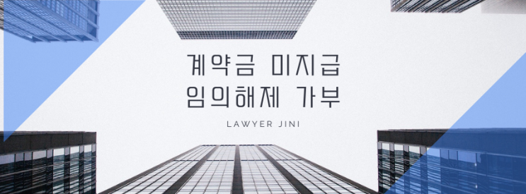  계약금을 완납하지 않았다면? 매매계약 해제의 법적 효력 완벽 가이드!