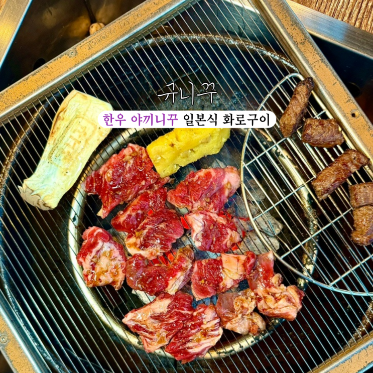  부산야끼니꾸 맛집 규니꾸 : 최상급 한우로 야끼니꾸 양념 가미한 일본식 화로구이 [부산 광안리]