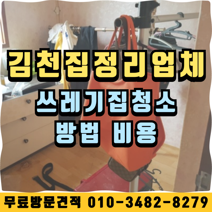  김천집정리업체 쓰레기집청소 방법 비용