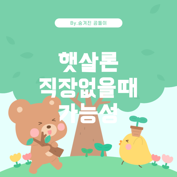  햇살론 추가대출, 직장이 없을 때 가능한가요?