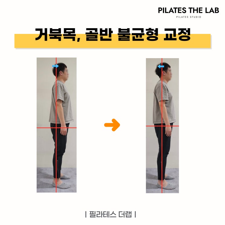  목동 필라테스 추천! 체형교정과 재활 필라테스로 거북목, 골반 불균형 해결