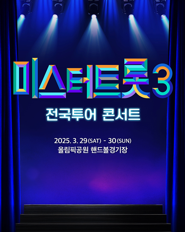 미스터트롯3 콘서트 티켓팅 총정리! 예매 일정 & 꿀팁 공개!