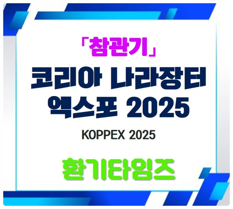 『참관기』 ▷코리아 나라장터 엑스포 2025_ 환기타임즈 『참관기』 ▷코리아 나라장터 엑스포 2025_ 환기타임즈