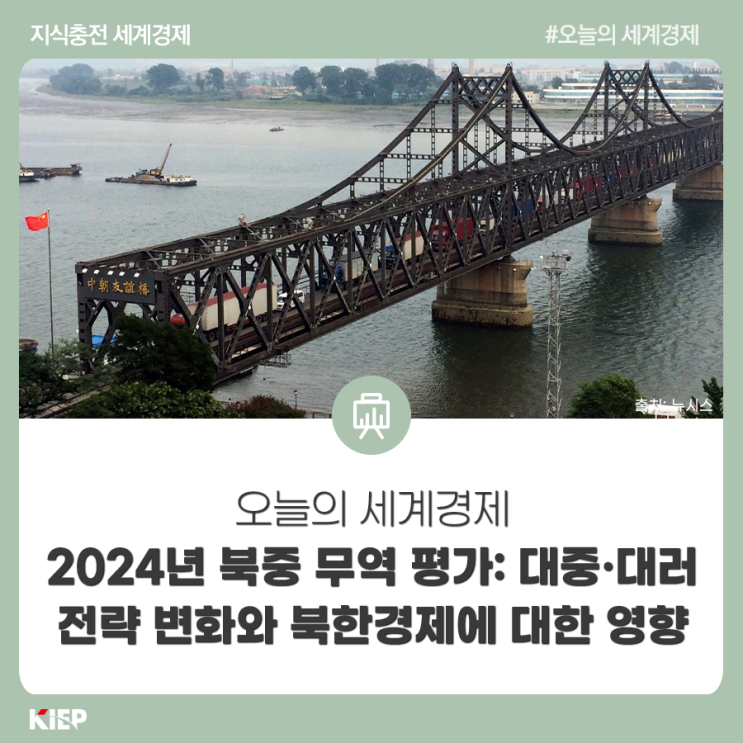 2024년 <b>북중</b> 무역 평가: 대중·대러 전략 변화와 북한경제에... 