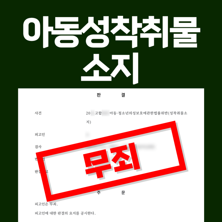 텔레그램 통한 <b>아동성착취물</b> 소지 무죄 받으려면 송파구... 