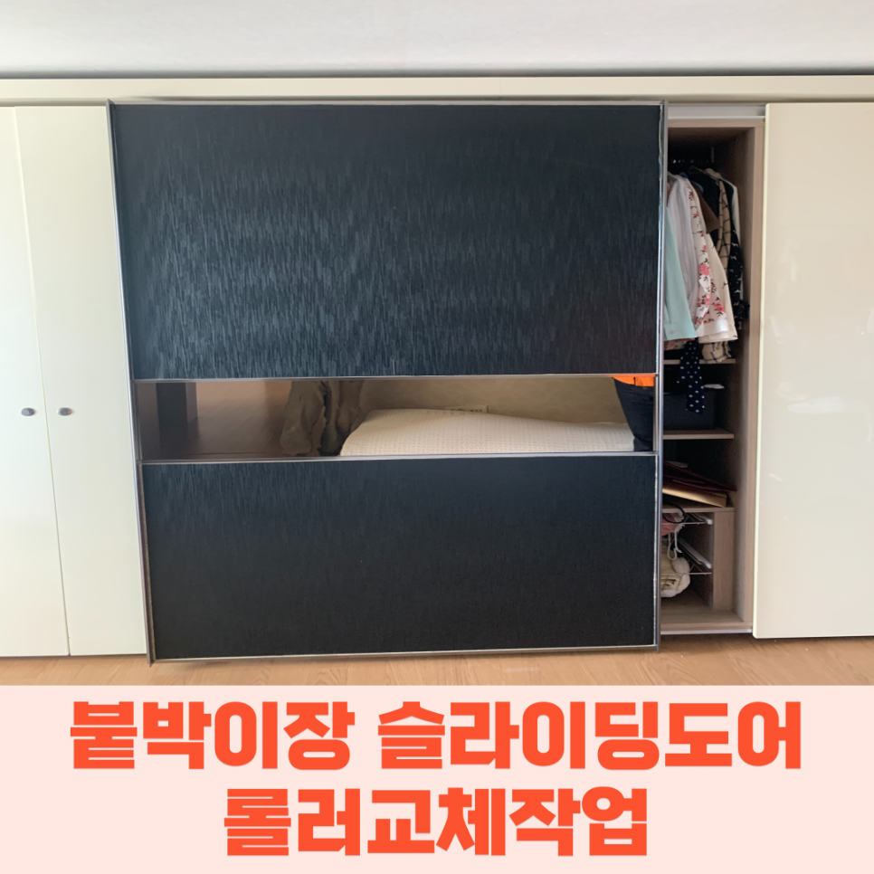 붙박이장슬라이딩도어 롤러고장수리