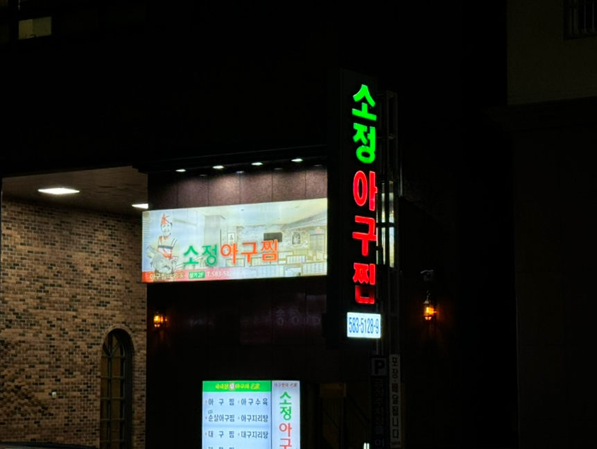 소정아구찜 사진 1