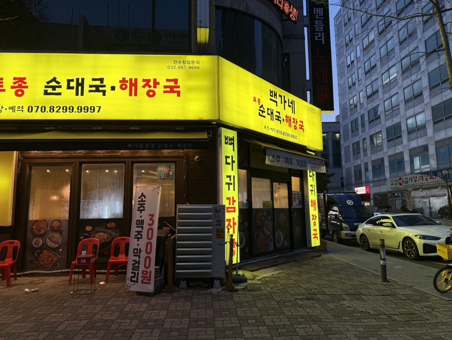 백가네토종순대국해장국 사진 3