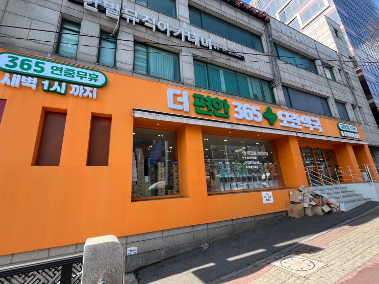  모란역 저렴한 마트형 심야 약국 | 더편한 365 모란약국