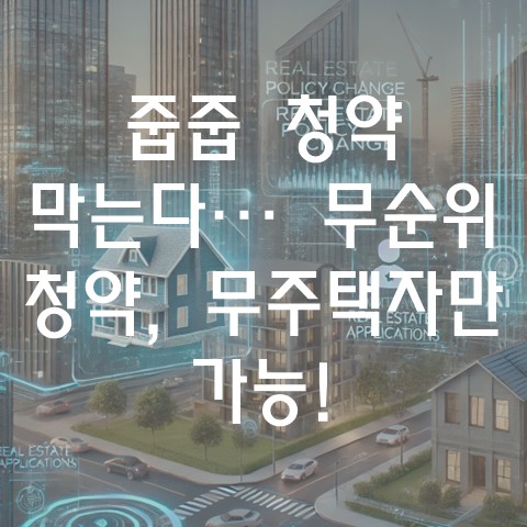  '줍줍' 청약 막는다… 무순위 청약, 무주택자만 가능!