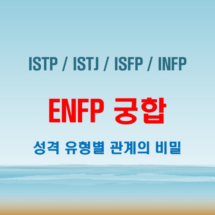  ENFP 와 ISTP ISTJ ISFP INFP 여자 남자 궁합 완벽 정리