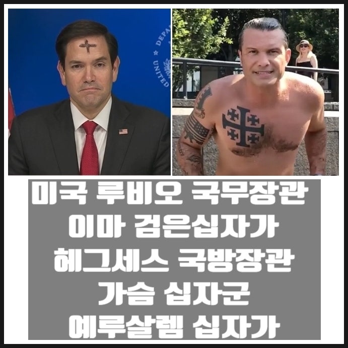 미국 루비오 국무장관 이마 검은십자가 헤그세스 국방장관 가슴 십자군 예루살렘 십자가 그리고 고든창 딥스테이트 발언 미국 루비오 국무장관 이마 검은십자가 헤그세스 국방장관 가슴 십자군 예루살렘 십자가 그리고 고든창 딥스테이트 발언