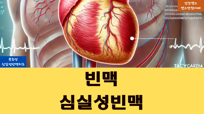 빈맥 뜻 증상 및 심실성 빈맥 치료