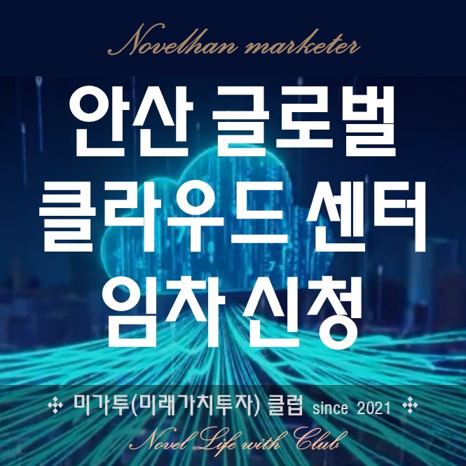  안산 글로벌 클라우드 데이터 센터 사업개요 상면 임차 계약 문의 - (주)카티디시