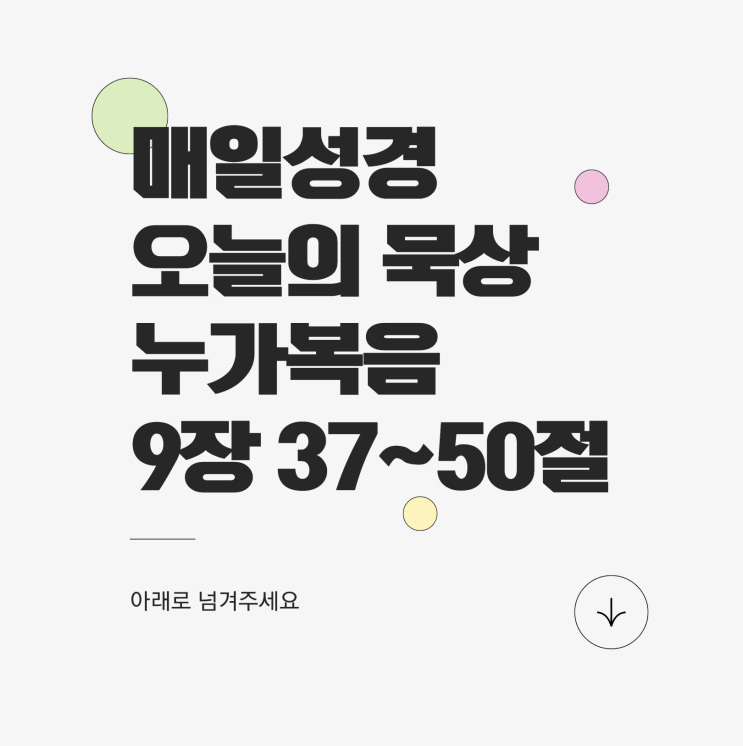 3월 8일 매일성경 누가복음 9장 37~50절 : 예수님의 능력과 제자의 겸손 3월 8일 매일성경 누가복음 9장 37~50절 : 예수님의 능력과 제자의 겸손