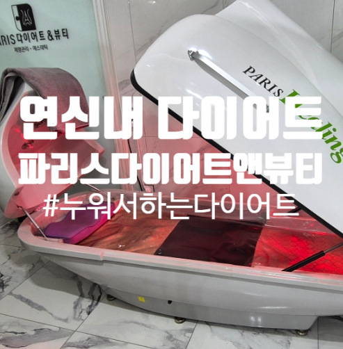  [연신내다이어트]요즘은 누워서 건강하게 다이어트해요! 파리스다이어트앤뷰티 찐 후기(위치, 프로그램)