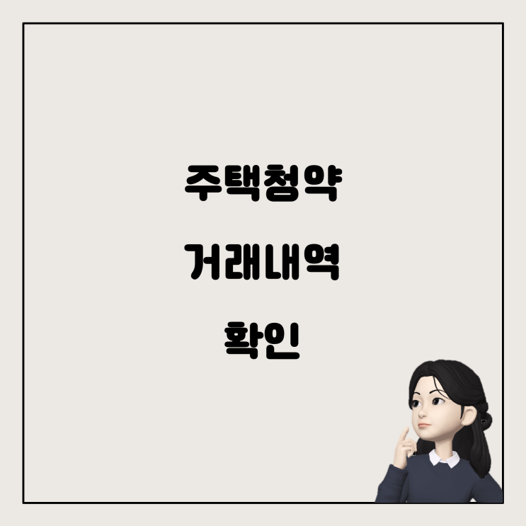  국민은행 앱에서 주택청약 거래내역서 확인하는 방법