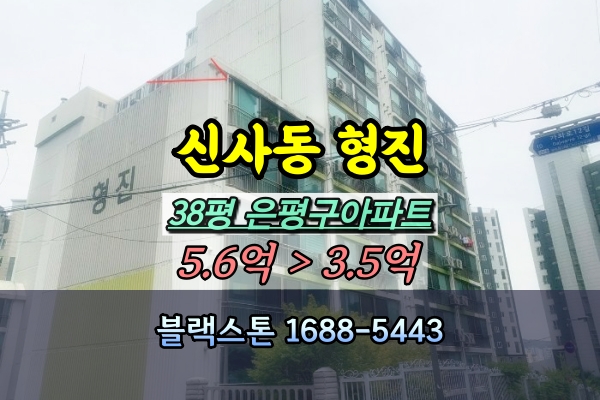  은평구 신사동 형진아파트 경매 38평 [2024타경55180]