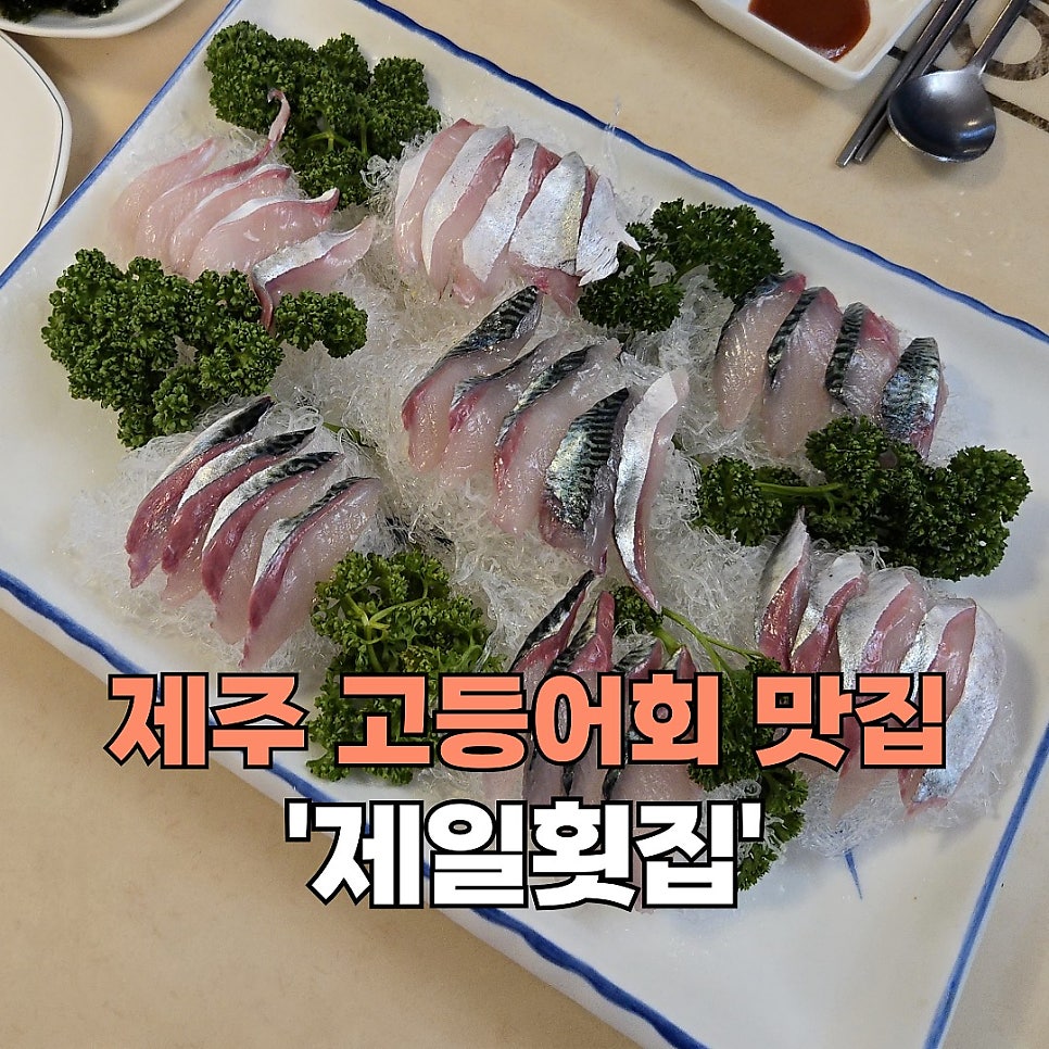 제일횟집 사진 3