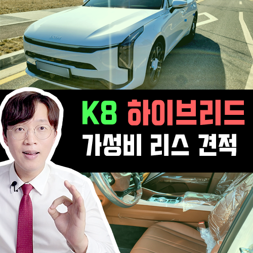  신형 K8 하이브리드 신차 리스 / 가성비 견적 이렇게 타면 됩니다
