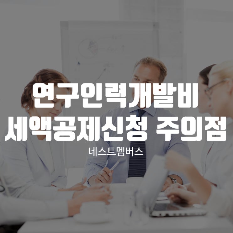  연구인력개발비세액공제 신청 주의할 점은?