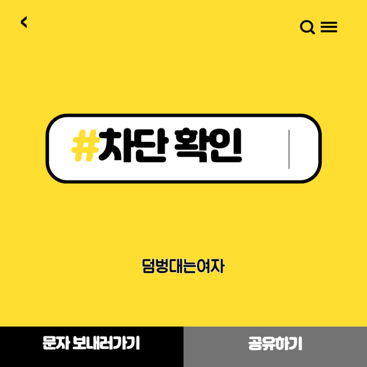  상대방이 카톡 차단 당하면? 확실한 확인 방법 (송금, 프로필)
