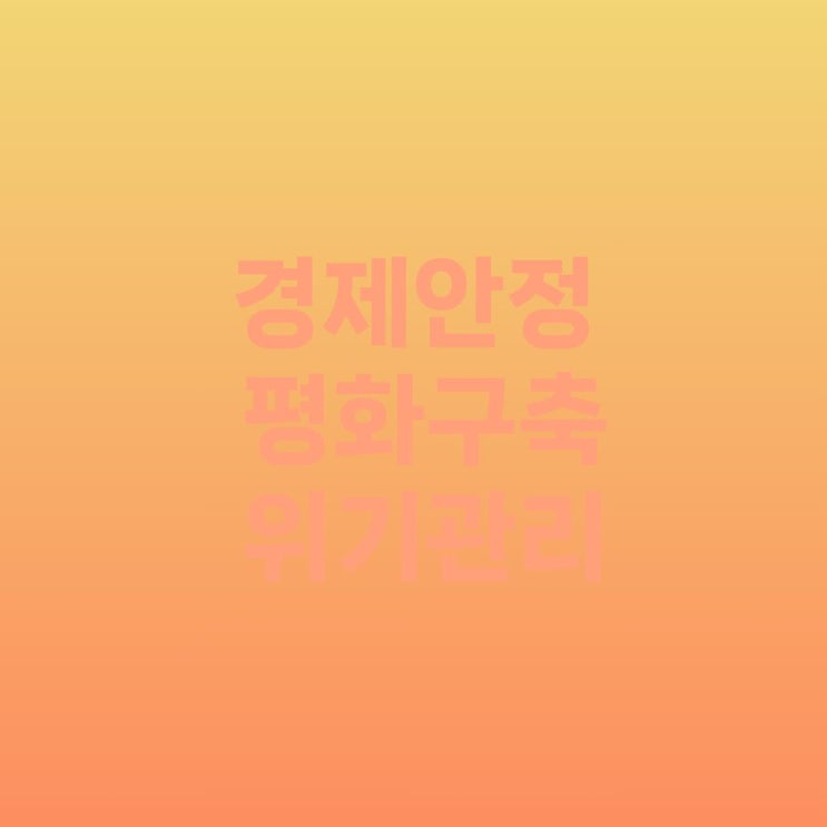 <b>경제</b> 안정성이 <b>곧</b> <b>평화</b>다: 위기는 어떻게 기회가 될 수 있을까?